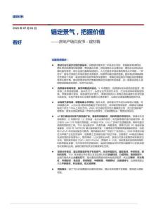 建筑材料-房地產鏈白皮書：建材篇：錨定景氣，把握價值