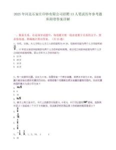 2025年河北石家莊印鈔有限公司招聘13人筆試歷年參考題庫(kù)附帶答案詳解