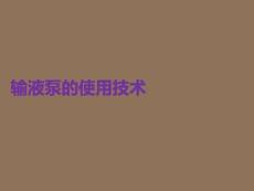 输液泵的使用技术PPT课件