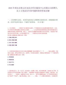 2025年重慶市璧山區農民合作社服務中心有限公司招聘人員2人筆試歷年參考題庫附帶答案詳解