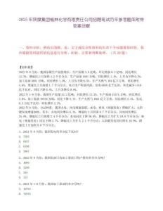 2025年陜煤集團榆林化學有限責任公司招聘筆試歷年參考題庫附帶答案詳解