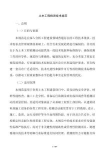 土木工程檢測技術規范