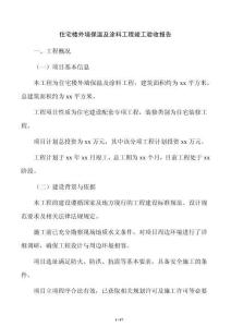 住宅樓外墻保溫及涂料工程竣工驗(yàn)收?qǐng)?bào)告