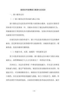 医院挂号收费窗口服务礼仪培训
