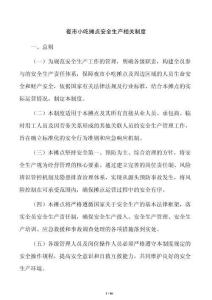 夜市小吃摊点安全生产相关制度
