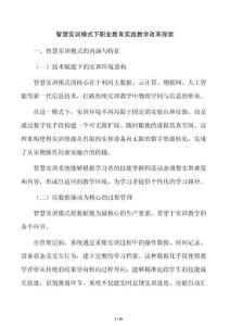 智慧實訓模式下職業教育實踐教學改革探索