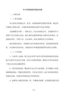 中小學校園校車接送方案