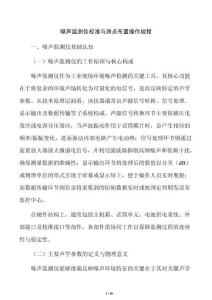 噪声监测仪校准与测点布置操作规程