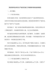 預混飼料自動化生產線項目竣工環境保護驗收監測報告