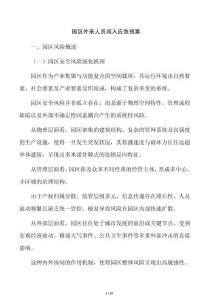 園區(qū)外來人員闖入應急預案