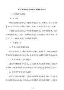 幼兒園教師保育教育檔案袋管理制度