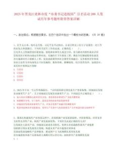 2025年黑龙江虎林市度“市委书记进校园”引才活动206人笔试历年参考题库附带答案详解