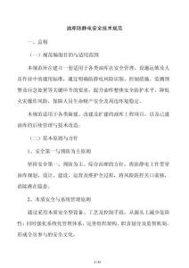 油库防静电安全技术规范