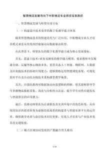智慧物流發展導向下中職物流專業師資培育路徑