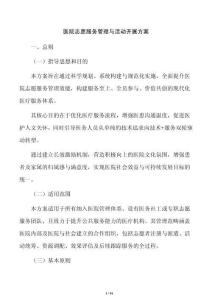 醫(yī)院志愿服務(wù)管理與活動開展方案