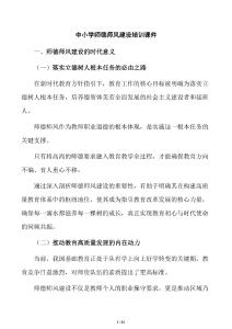 中小学师德师风建设培训课件