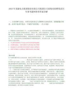 2025年龍源電力集團股份有限公司集團公司系統內招聘筆試歷年參考題庫附帶答案詳解