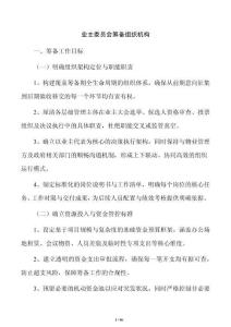 業(yè)主委員會籌備組織機(jī)構(gòu)