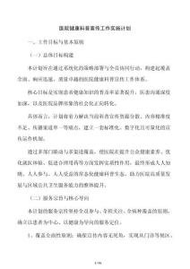醫(yī)院健康科普宣傳工作實(shí)施計(jì)劃