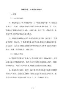 预制构件工程质量验收标准
