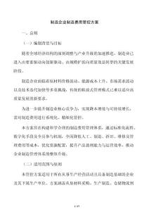 制造企業制造費用管控方案
