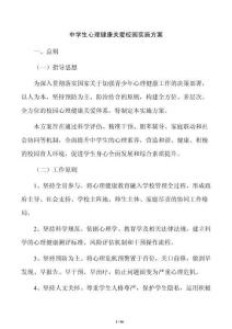 中學生心理健康關(guān)愛校園實施方案