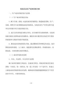 制造企業生產成本控制方案