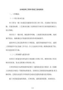 主體結(jié)構(gòu)工程專項(xiàng)竣工驗(yàn)收?qǐng)?bào)告