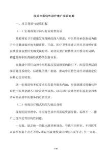 医院中医特色诊疗推广实施方案
