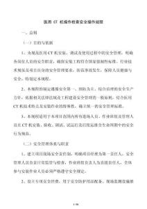 醫用 CT 機操作檢查安全操作規程
