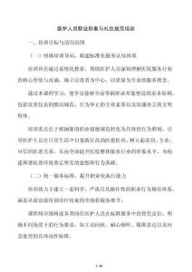 医护人员职业形象与礼仪规范培训