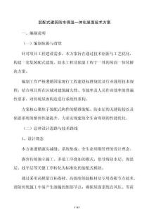 裝配式建筑防水保溫一體化屋面技術方案