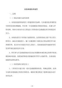 应急救援技术规范