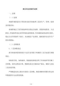 真空熱處理操作規程