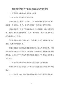 智慧課堂環境下初中生英語聽說能力培育教學策略