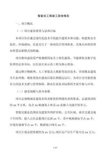 智能化工程竣工驗(yàn)收?qǐng)?bào)告