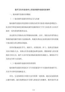 醫療衛生專業技術人員臨床操作技能培訓課件