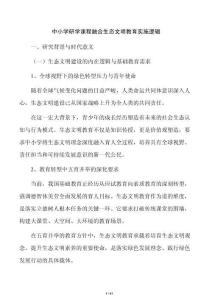 中小學研學課程融合生態文明教育實施邏輯