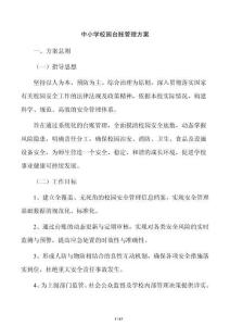中小学校园台账管理方案