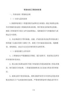 有线电视工程验收标准