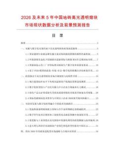 2026及未來5年中國地磚高光透明熔塊市場現狀數據分析及前景預測報告