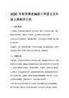 2026秋统编版小学语文五年级上册教学计划、教学设计（附目录）适用于新课标