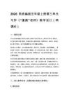2026秋统编版小学语文五年级上册第三单元《习作 “漫画” 老师》教学设计