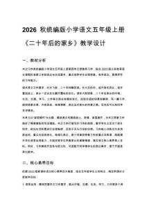 2026秋统编版小学语文五年级上册第四单元《习作 二十年后的家乡》教学设计