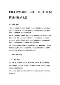 2026秋统编版小学语文五年级上册第一单元《2 忆读书》教学设计