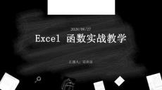Excel 函数实战教学