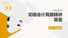 初級會計真題精講復盤PPT