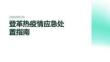登革热疫情应急处置指南