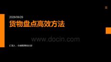 貨物盤點高效方法