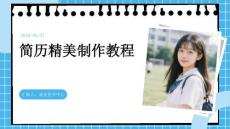 簡歷精美制作教程